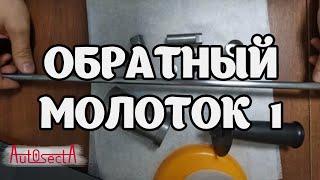 Обратный молоток своими руками часть 1 @AutoSecta