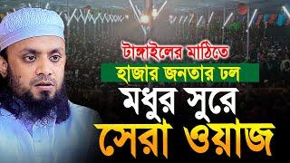 টাঙ্গাইলের মাঠিতে মধুর সুরে সেরা ওয়াজ। আব্দুল হাই মোহাম্মদ সাইফুল্লাহ। Abdul Hi Muhammad Saifullah