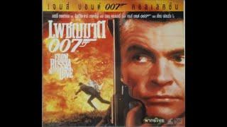 Opening/Closing To From Russia with Love (1963) 2000 VCD (Thai Copy)