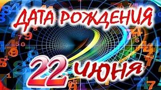 ДАТА РОЖДЕНИЯ 22 ИЮНЯСУДЬБА, ХАРАКТЕР И ЗДОРОВЬЕ ТАЙНА ДНЯ РОЖДЕНИЯ