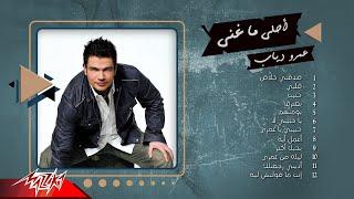 Best Of Amr Diab | أحلي ما غني عمرو دياب