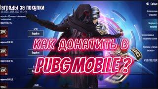 КАК ДОНАТИТЬ В ПУБГ МОБАЙЛ ?/КАК ЗАДОНАТИТЬ В PUBG MOBILE ?/КАК КУПИТЬ UC В PUBG MOBILE !