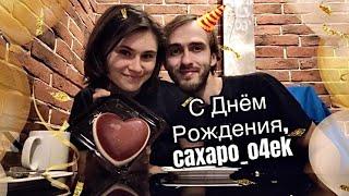 С днём рождения caxapo_o4ek, обзор на десерты