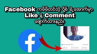 Facebook မွာတင္ထားတဲ့ ပို႔စ္ ေတြရဲ႕ေအာက္က Like နဲ႔ Comment ကိုေဖ်ာက္ထားနည္း