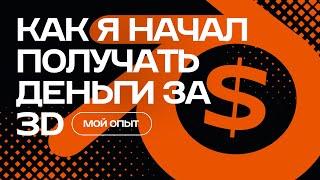 Как я пришёл к заработку на 3D и что могу посоветовать вам