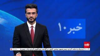 TOLOnews -10 pm News - 30 May 2024 | طلوع‌نیوز- خبر ساعت ده - ۱۰ جوزا ۱۴۰۳