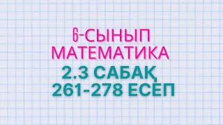 Математика 6-сынып  2.3 сабақ 261-266, 267, 268, 269, 270, 271, 272, 273, 274, 275, 276, 278 есеп