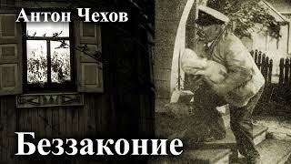 Антон Чехов. "Беззаконие".