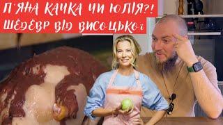 П'яна качка від Юлії Висоцької! Професійний огляд їжі від шеф кухаря