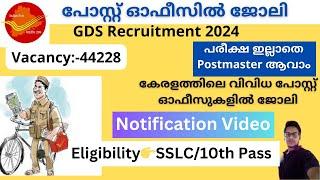 GDS Recruitment 2024 Malayalam | Indian Post GDS Recruitment 2024 Full Details | GDS Kerala Vacancy