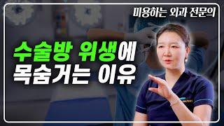 왜 모든 수술방은 추울까? (ft. 외과전문의가 말하는 수술방)