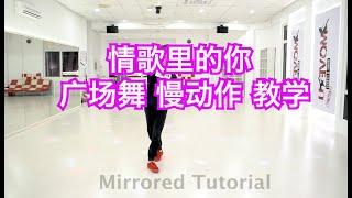 情歌里的你 |  舞蹈教学 |慢速度 |健身舞 |广场舞 |Mirrored Tutorial | 改编 by ahyao