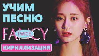 Учим песню TWICE - "FANCY" | Кириллизация