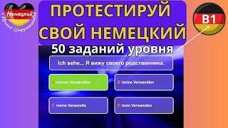 НЕМЕЦКИЙ ЯЗЫК. ТЕСТИРУЕМ ЗНАНИЕ НЕМЕЦКОГО ДЛЯ В1. У ТЕБЯ ТОЧНО В1, ЕСЛИ ВЫПОЛНИШЬ 50 ЗАДАНИЙ ТЕСТА.