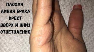 Смерть партнера. Дефектная линия брака. Крест, вверх и вниз линии. Хиромантия