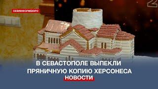 Севастопольские мастера выпекли копию древнегреческого полиса Херсонеса из пряника