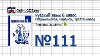 Задание № 111 — Русский язык 6 класс (Ладыженская, Баранов, Тростенцова)