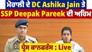 Mohali ਦੇ DC Ashika Jain ਤੇ  SSP  Deepak Pareek ਦੀ ਅਹਿਮ Press conference | Live