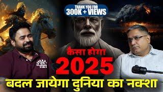 2025 की बड़ी चेतावनी | कैसा होगा 2025 | Most Shocking Predictions for 2025 Astrology @astrosushil