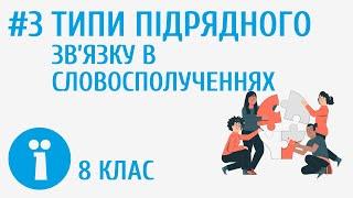 Підрядний зв’язок у словосполученнях: узгодження, керування та прилягання #3