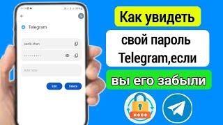 Как посмотреть пароль Telegram, если забыл || Посмотреть пароль Telegram (2024)