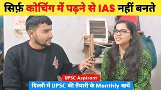 सिर्फ़ Coaching में पढ़ने से IAS नहीं बनते  | UPSC Aspirant Monthly Budget | UPSC Aspirant in Delhi