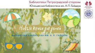 Новые книги для детей.  Юношеская библиотека им. А. П. Гайдара