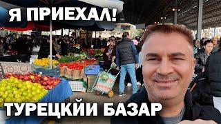 Я ПРИЕХАЛ! ЛЮБИМЫЙ ТУРЕЦКИЙ БАЗАР в Анталии ЦЕНЫ В ФЕВРАЛЕ #влог