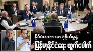 “နိုင်ငံတကာအာရုံစိုက်မှုနဲ့ မြန်မာ့နိုင်ငံရေးထွက်ပေါက်”