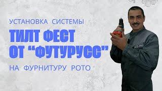 Установка системы Тилт Фест от Футурусс/ЮПТ на фурнитуру РОТО | Фурнитура ЮПТ в Уфе