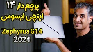 بررسی 10 قابلیت جذاب لپ تاپ زفیروس جی 14 | Asus Zephyrus G14