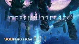 Subnautica #01 - Первый взгляд!