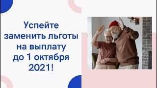 Замените соцуслуги на денежную выплату до 1 октября 2021 года!