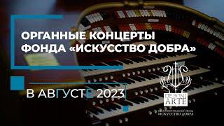 Анонс органных концертов Фонда «Искусство добра» в августе 2023 года