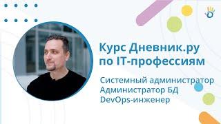 Системный администратор, DevOps-инженер и администратор баз данных? Курс IT-профессий от Дневник.ру