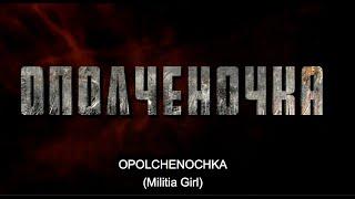 Militia Girl (Ополченочка) (English Subs)