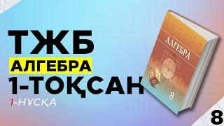 8-СЫНЫП АЛГЕБРА ТЖБ. 1-НҰСҚА. 1-ТОҚСАН.