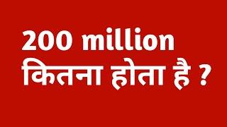 200 million कितना होता है/200 million kitna hota hain/200 million ka matalab kitna hota hai