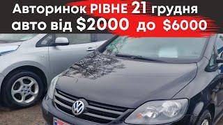 Дешеві авто він $2000 до $6000 на Рівненському авторинку 21 грудня #авторинокрівне