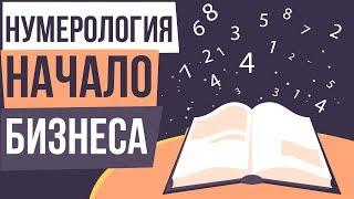 Нумерология начала бизнеса. Нумерология в бизнесе. Бизнес без риска и вложений.