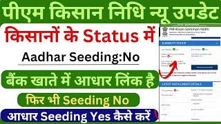 Pm Kisan Aadhaar bank not Seeded बैंक खातें में आधार लिंक है फिर भी Status में No