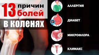 13 причин - почему болят колени