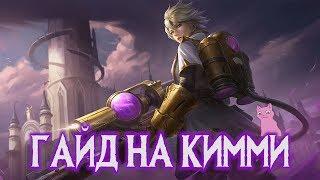 ГАЙД НА КИММИ -- СКИЛЛ=ИМБАЛАНС? Mobile Legends