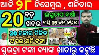 today's morning news odisha/28 december 2024/subhadra yojana online registration/odisha news today