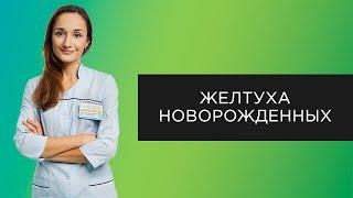 Желтуха новорожденных