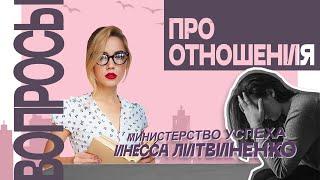  Вопросы про отношения   | Запись прямого эфира |