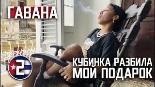 ГАВАНА / сделал шикарный подарок кубинке / ОСТАЛАСЬ ЛИ ОНА ДОВОЛЬНА?