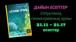 Геометрия 7 сынып.21.11  21.12  21.13  21.14  21.15  21.16 21.17 есептер. Нүктенің геометриялық орны