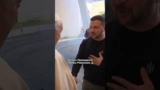 Зустріч Президента з Папою Римським