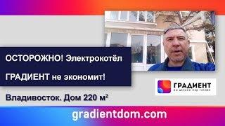 ОСТОРОЖНО! Электрокотел ГРАДИЕНТ не экономит. г Владивосток.